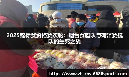 2025锦标赛资格赛次轮：烟台赛艇队与菏泽赛艇队的生死之战