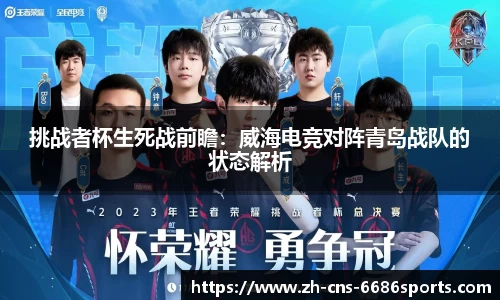 挑战者杯生死战前瞻：威海电竞对阵青岛战队的状态解析