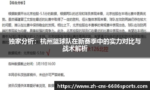 独家分析：杭州篮球队在新赛季中的实力对比与战术解析