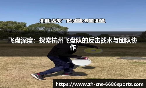飞盘深度：探索杭州飞盘队的反击战术与团队协作