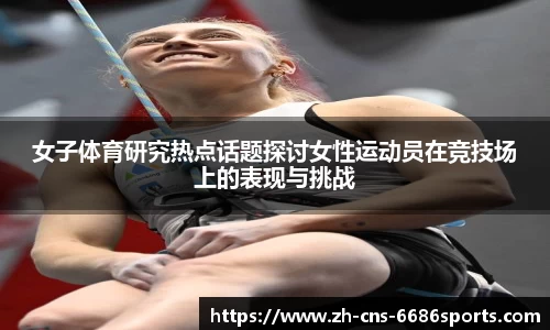 女子体育研究热点话题探讨女性运动员在竞技场上的表现与挑战