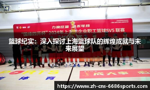 篮球纪实：深入探讨上海篮球队的辉煌成就与未来展望