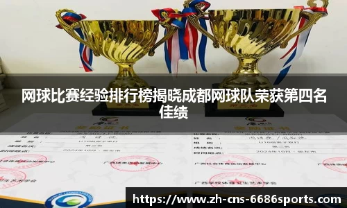 网球比赛经验排行榜揭晓成都网球队荣获第四名佳绩