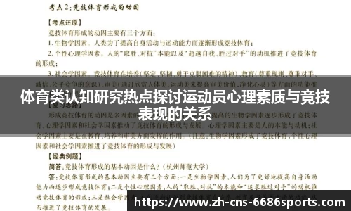 体育类认知研究热点探讨运动员心理素质与竞技表现的关系