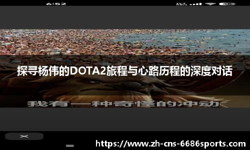 探寻杨伟的DOTA2旅程与心路历程的深度对话